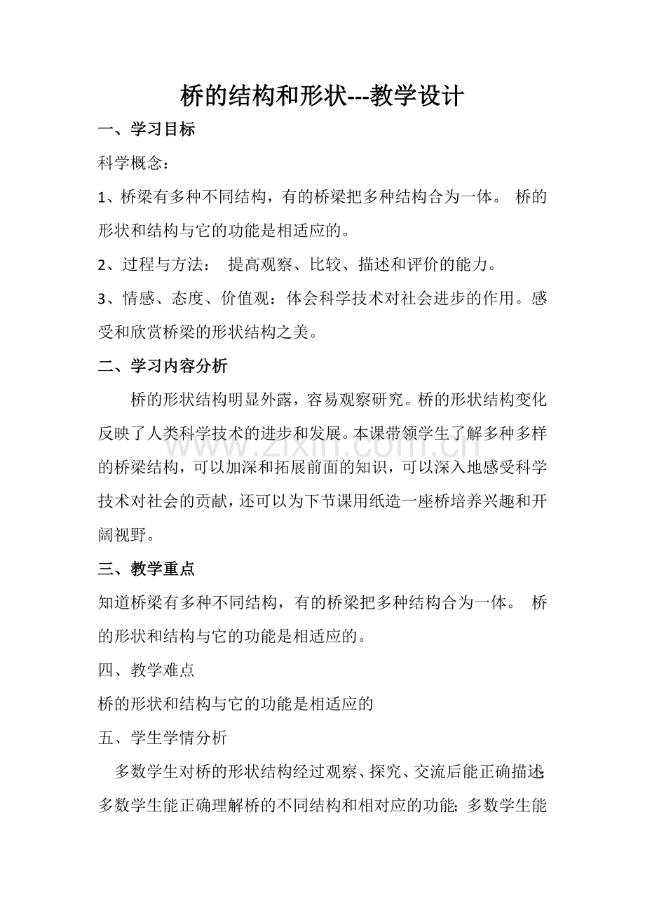 桥的结构和形状教学设计.docx_第1页