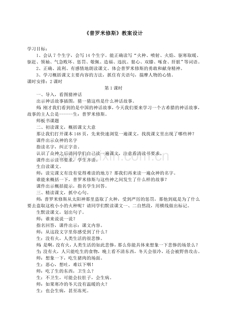 《普罗米修斯》教案设计.doc_第1页