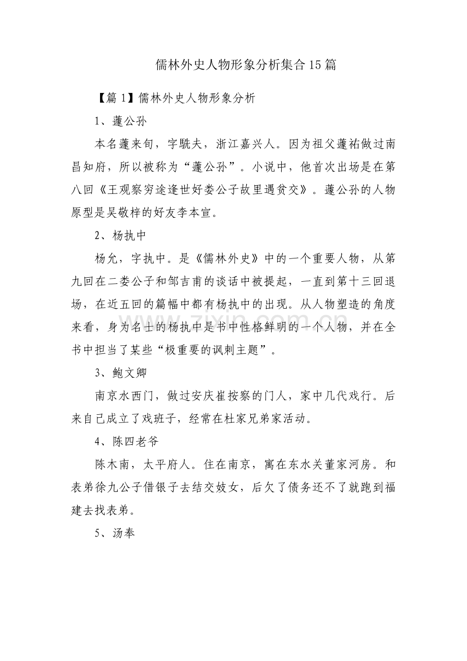 儒林外史人物形象分析集合15篇.pdf_第1页