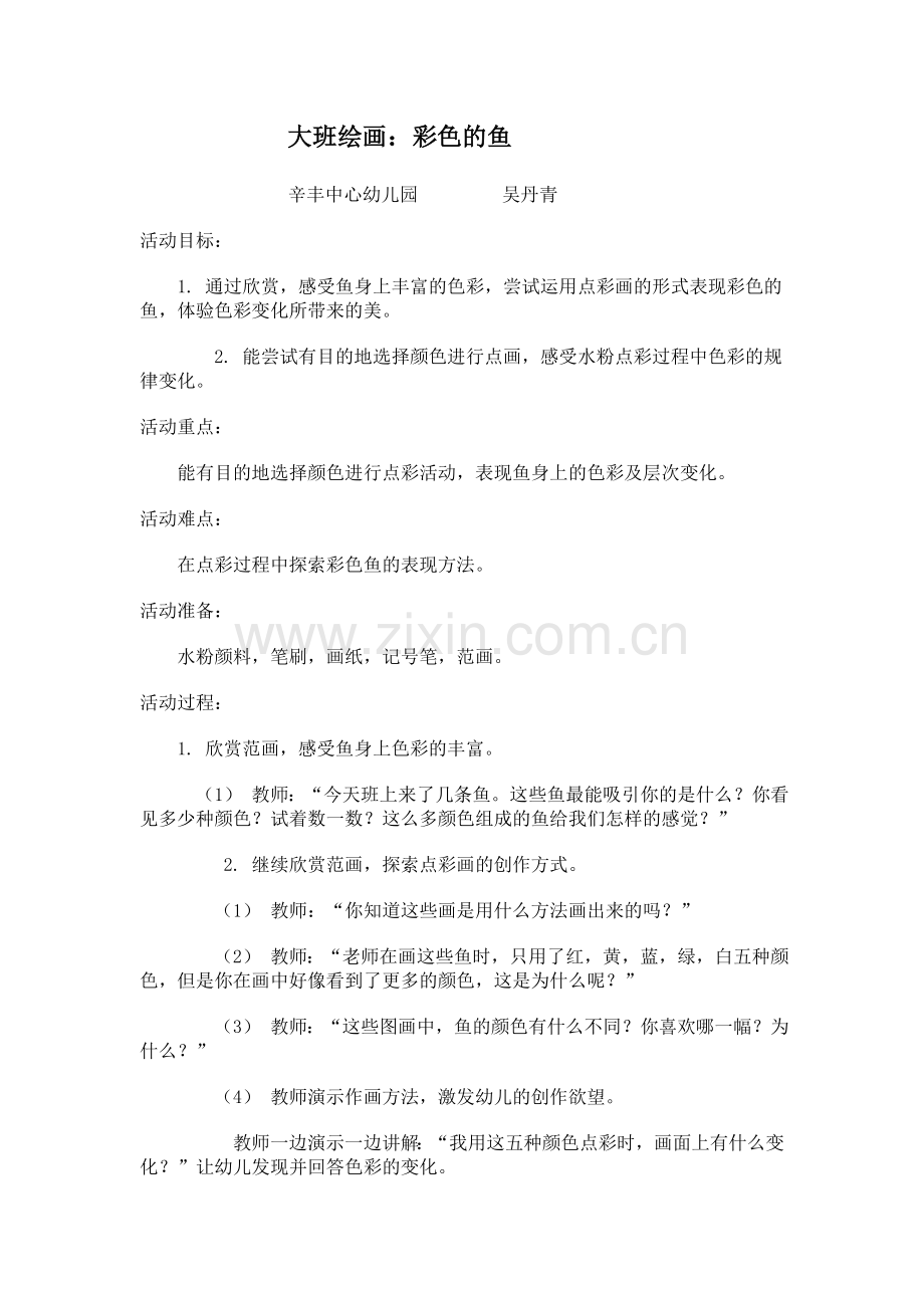 大班绘画《彩色鱼》.doc_第1页