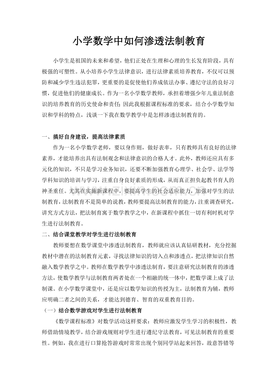 小学数学中如何渗透法制教育.doc_第1页