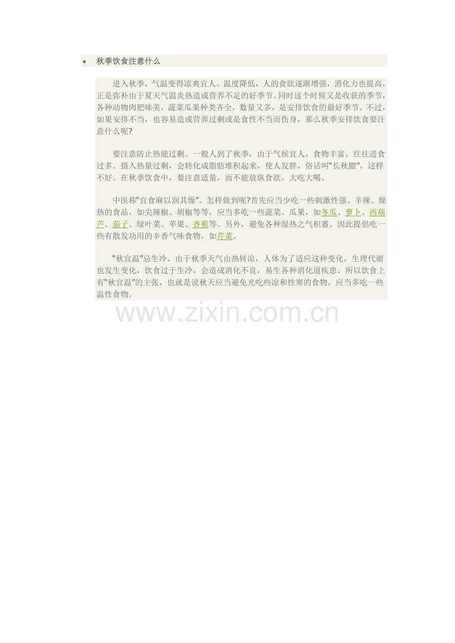 秋季饮食注意什么.doc_第1页
