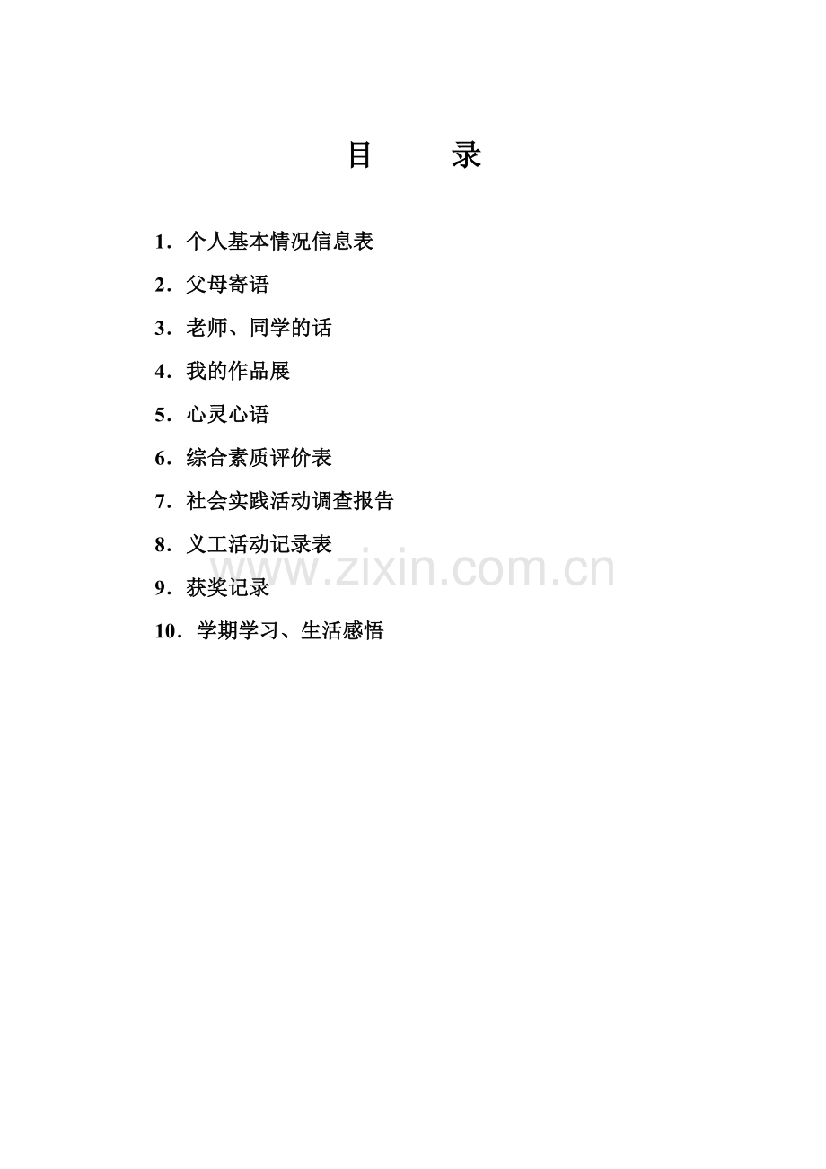 中学学生成长档案模版.doc_第1页