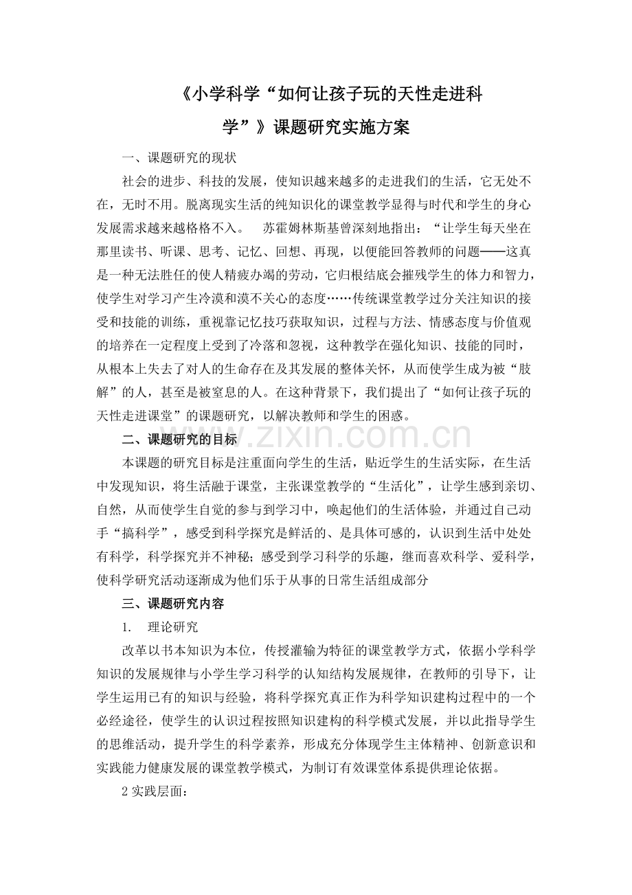 玩的天性实施方案.doc_第1页
