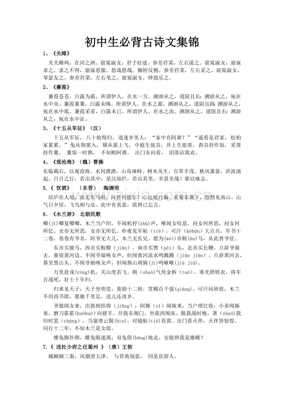初中生必背古诗词集锦.doc_第1页