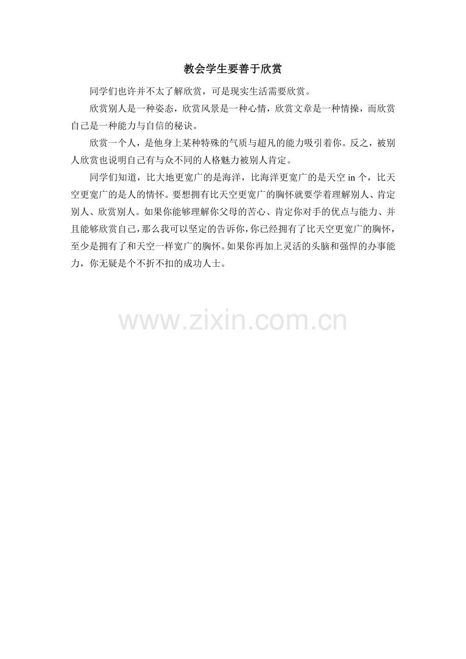 教会学生要善于欣赏.doc_第1页