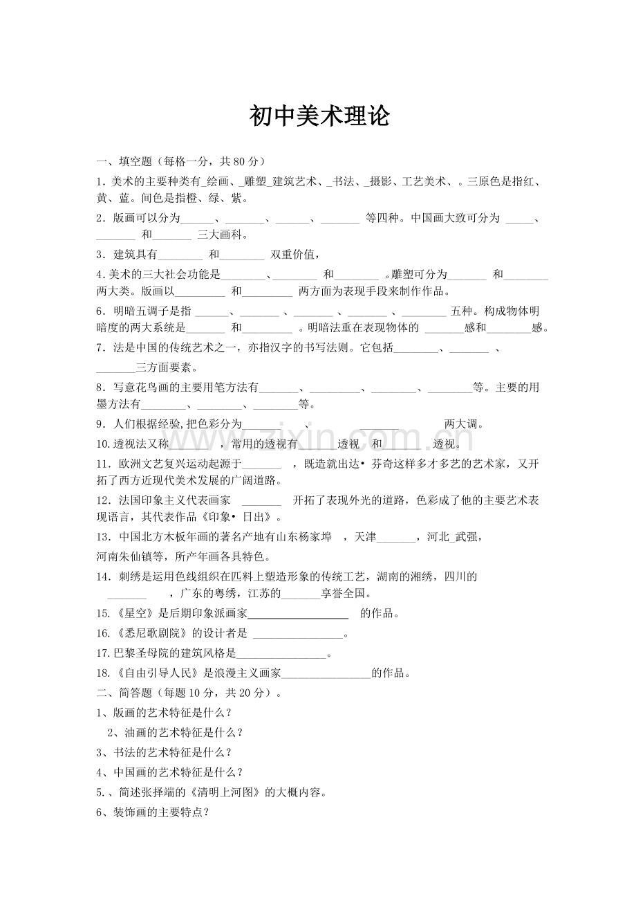 初中美术理论试卷.doc_第1页