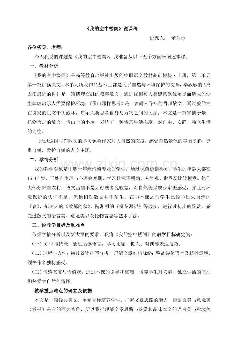 我的空中楼阁说课稿.doc_第1页