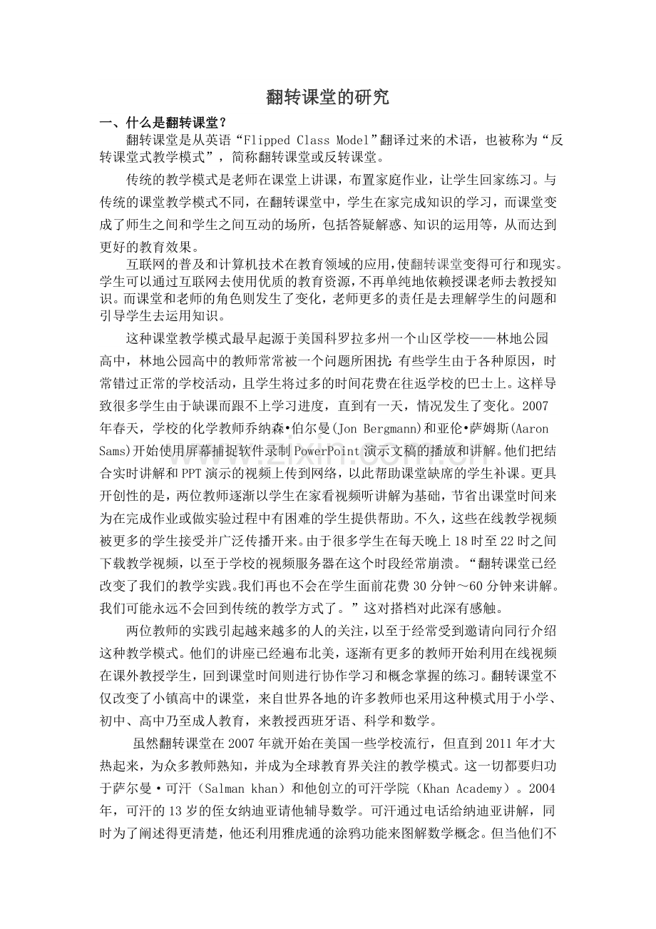 关于翻转课堂的研究.doc_第1页