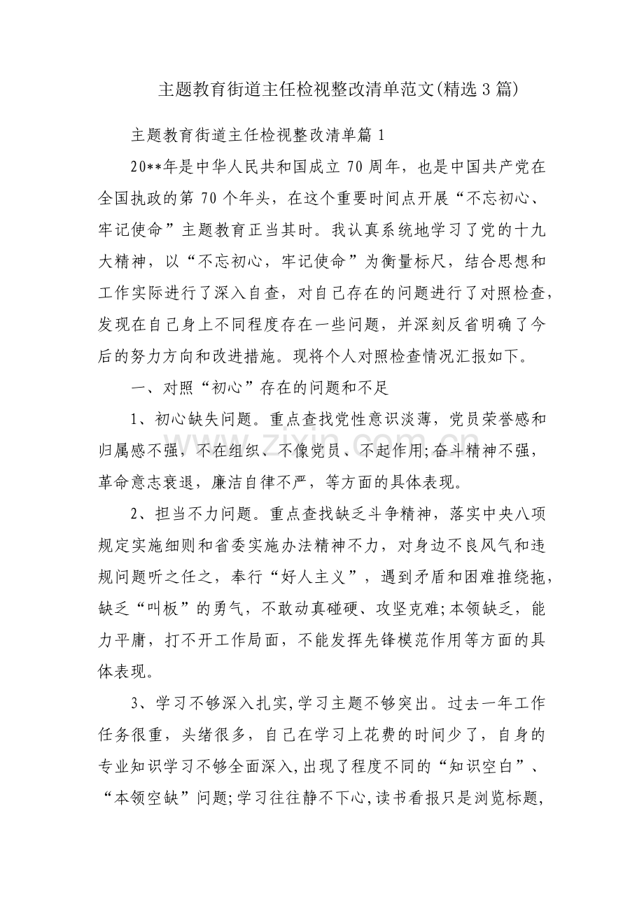 主题教育街道主任检视整改清单范文(3篇).pdf_第1页