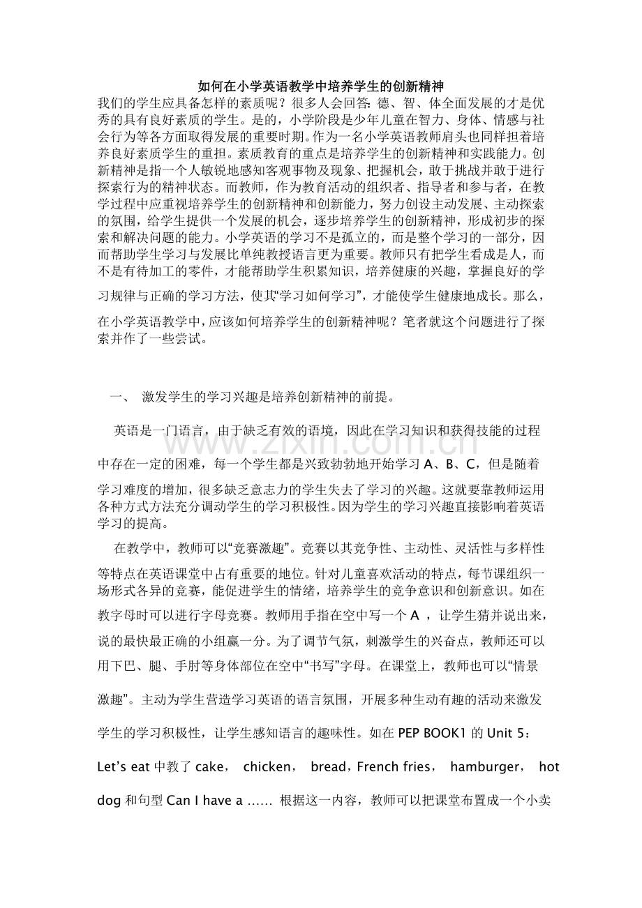 如何在小学英语教学中培养学生的创新精神.doc_第1页