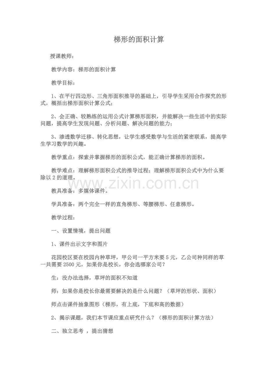 梯形面积教学设计.doc_第1页