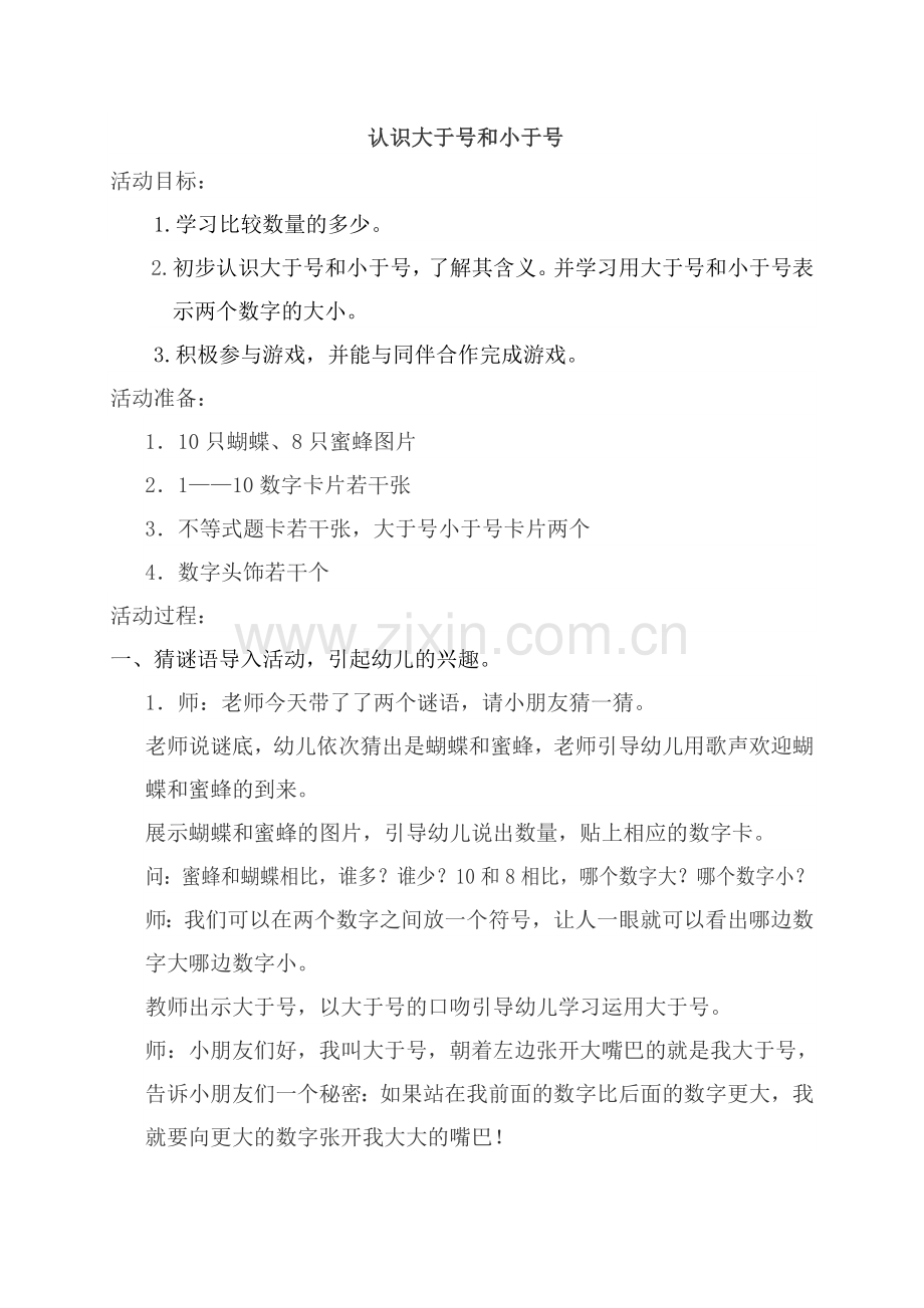 认识大于号和小于号MicrosoftWord文档.doc_第1页