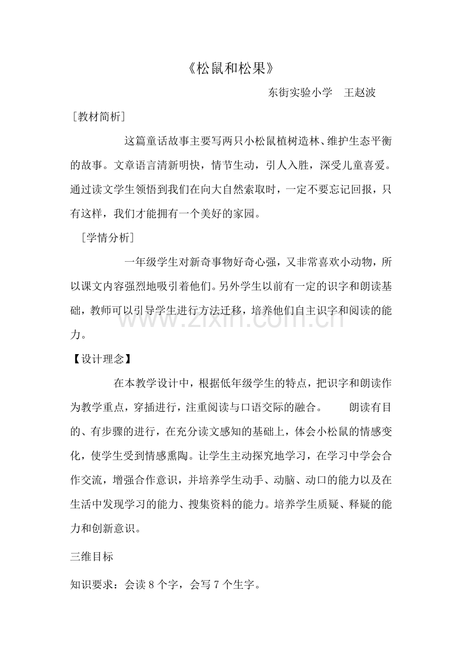 松鼠和松果教案.doc_第1页