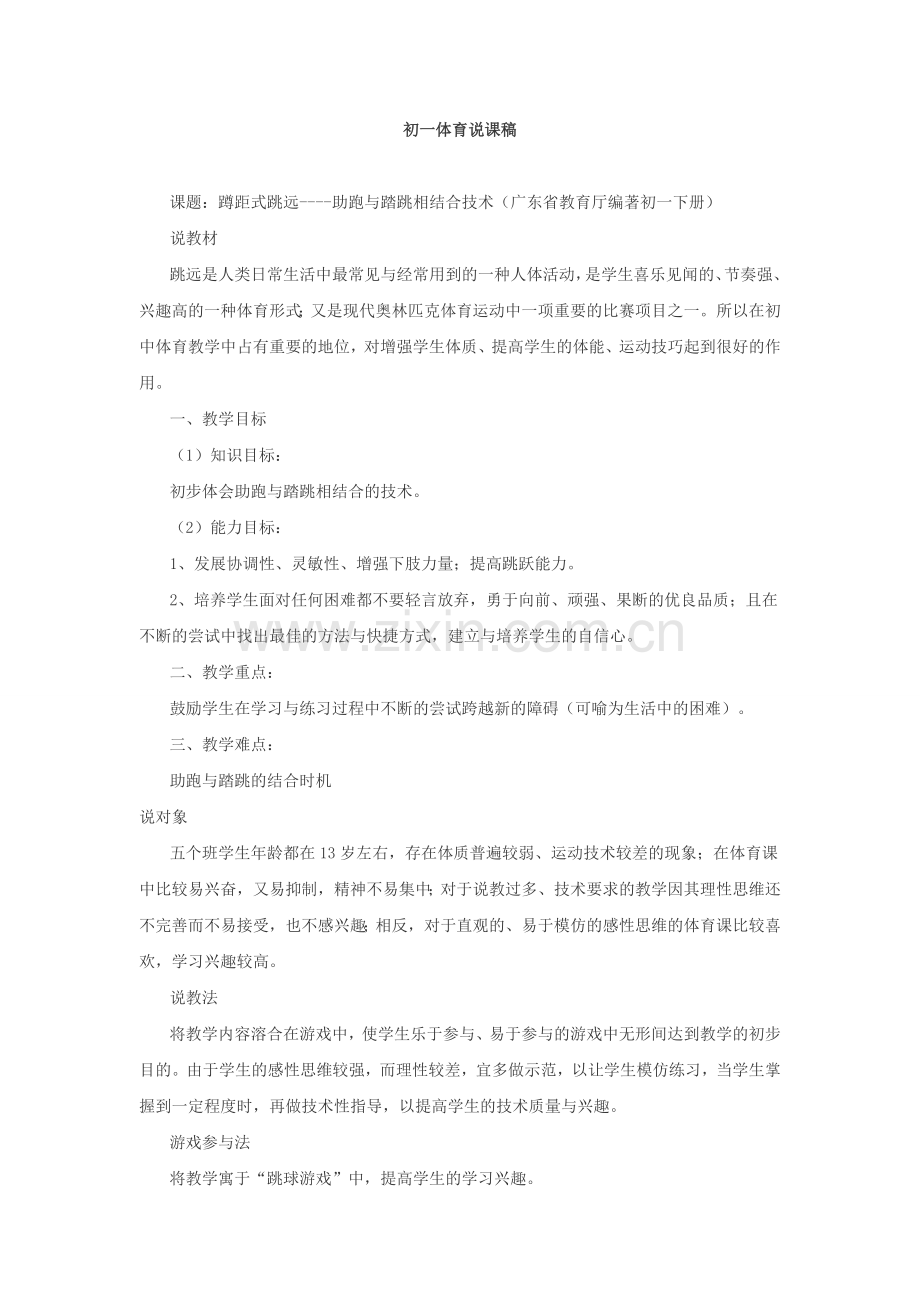 蹲距式跳远说课稿.doc_第1页