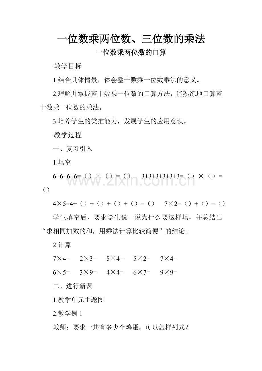 第二单元一位数乘两位数、三位数的乘法.doc_第1页
