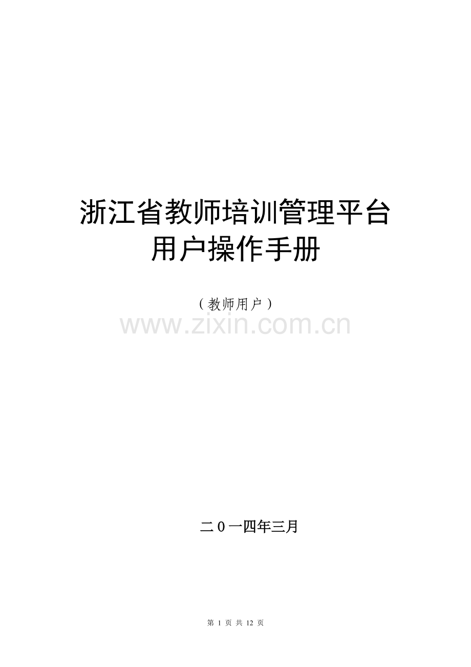 省中小学教师培训管理平台教师用户操作手册.doc_第1页