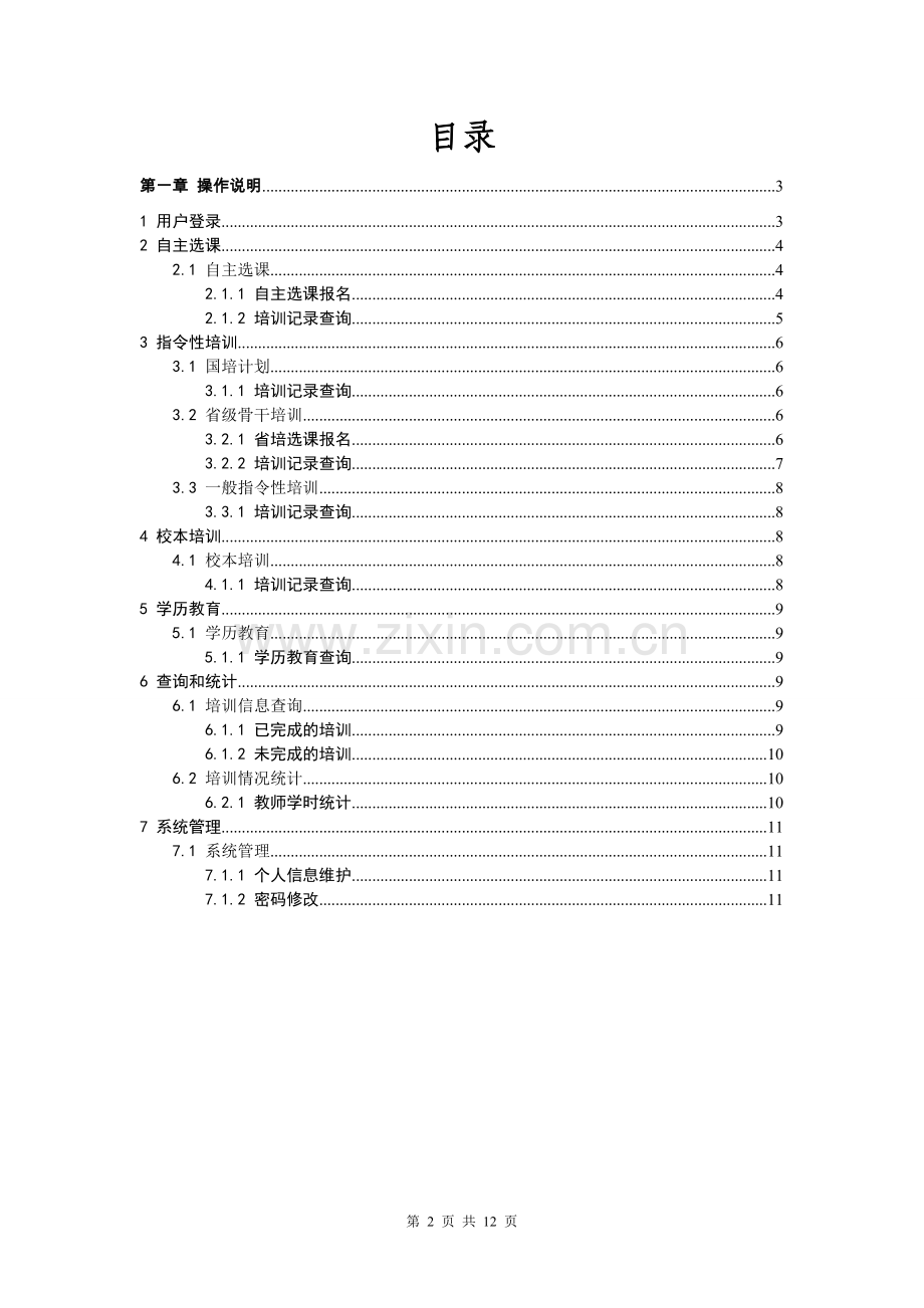 省中小学教师培训管理平台教师用户操作手册.doc_第2页