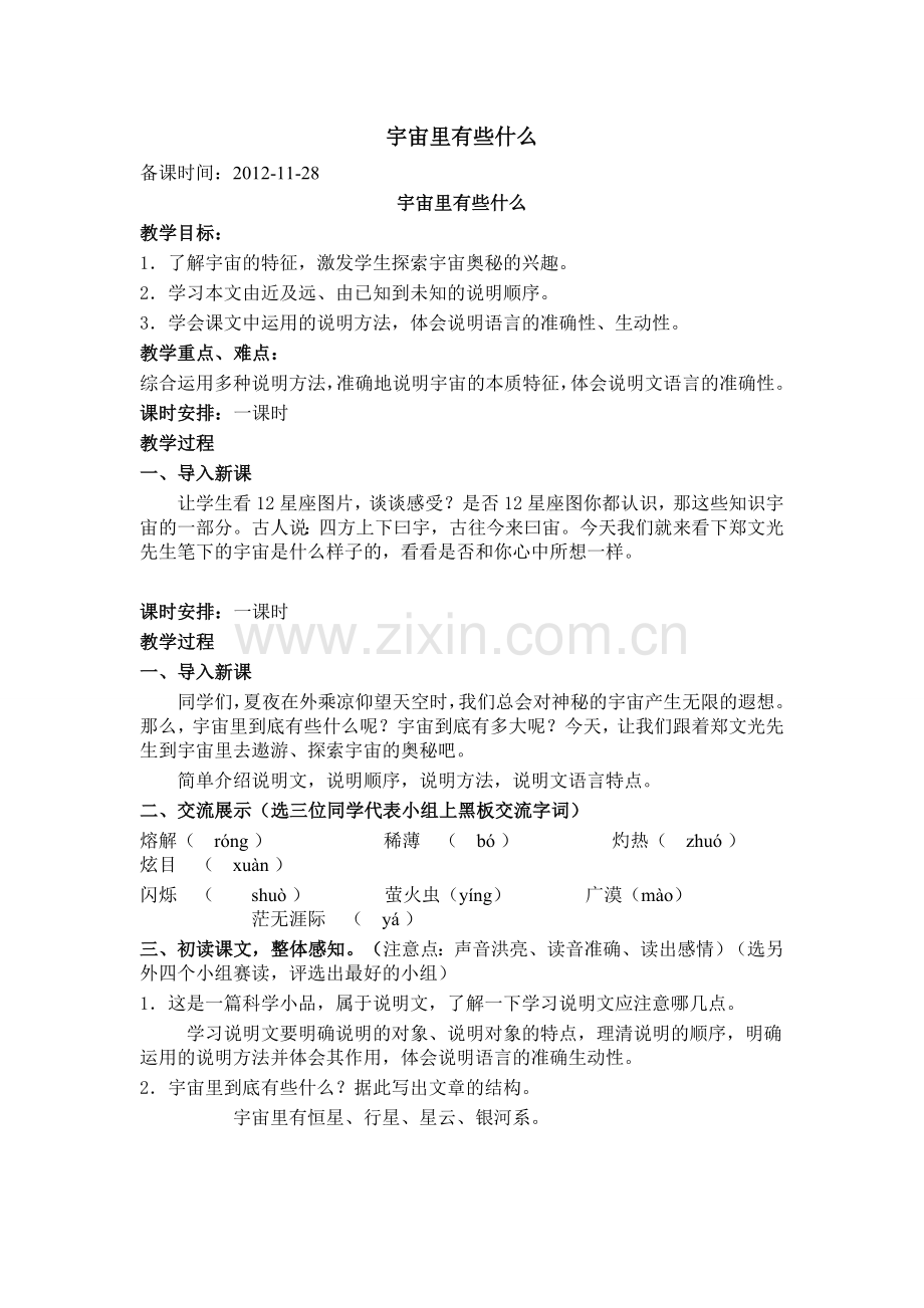 宇宙里有些什么教学设计.doc_第1页