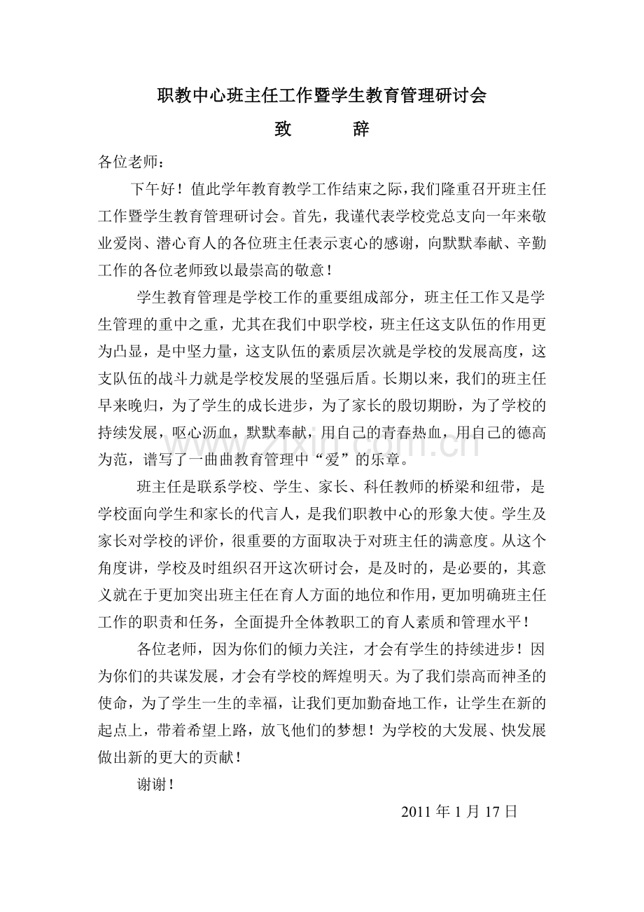 班主任培训会致辞.docx_第1页