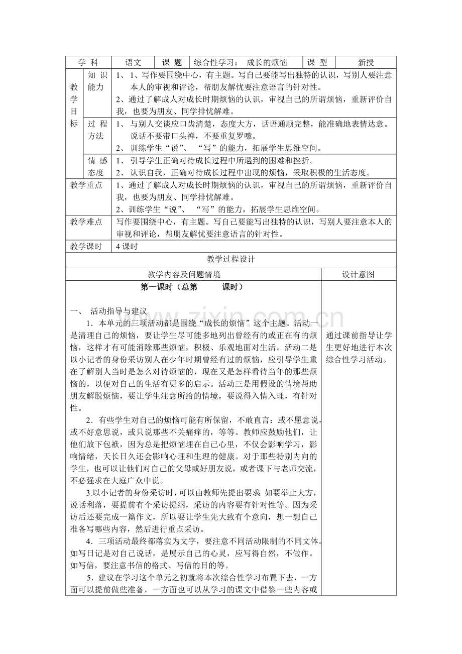 《成长的烦恼》教学设计.doc_第1页