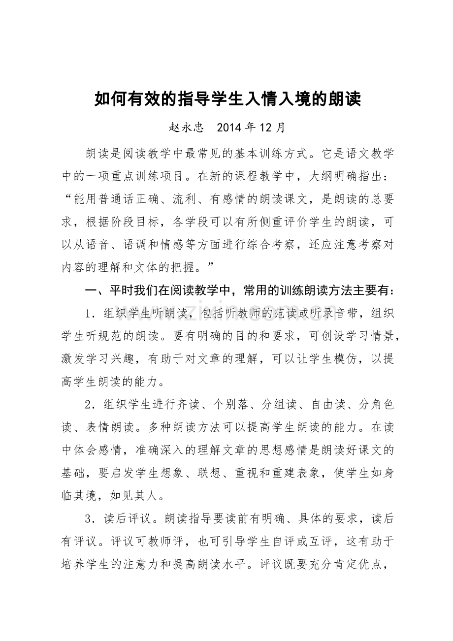 如何有效的指导学生入情入境的朗读.docx_第1页