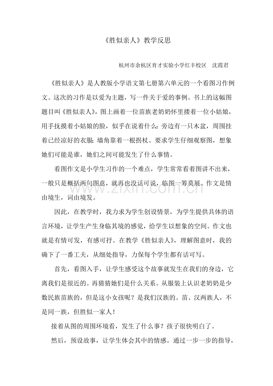 《胜似亲人》教学反思.doc_第1页