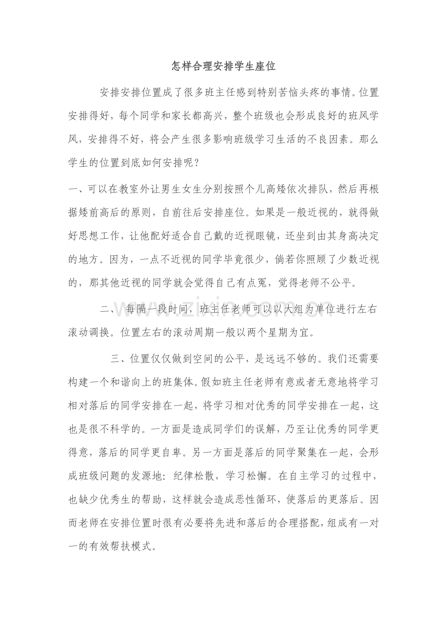 怎样合理安排学生座位.doc_第1页