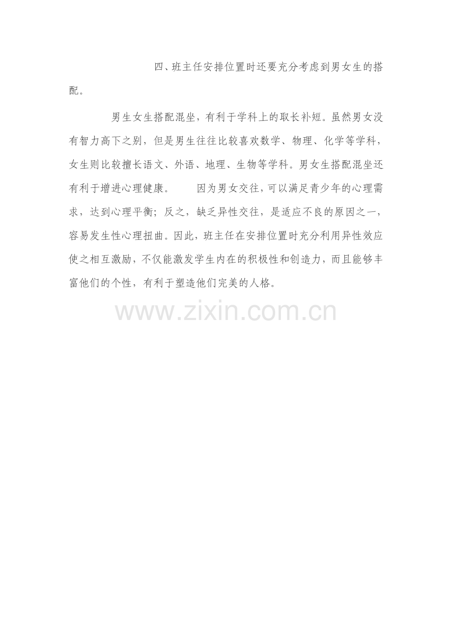 怎样合理安排学生座位.doc_第2页