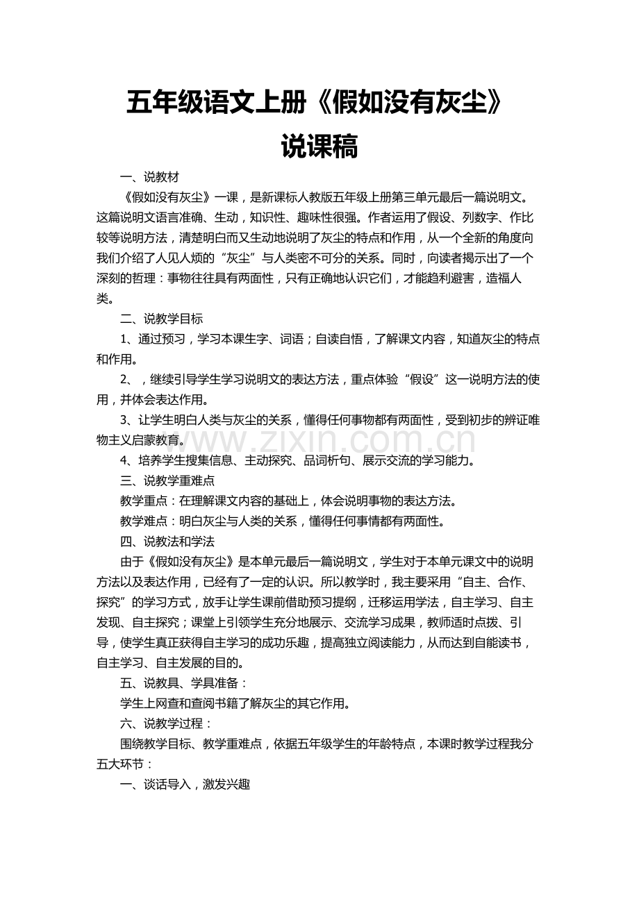 五年级语文上册假如没有灰尘说课稿.doc_第1页