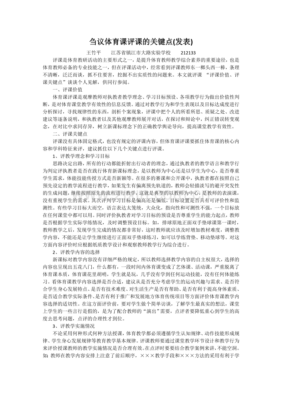刍议体育课评课的关键点.doc_第1页