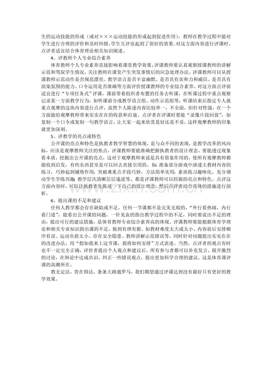 刍议体育课评课的关键点.doc_第2页
