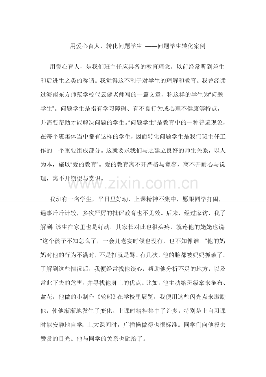 用爱心育人转化问题学生.docx_第1页