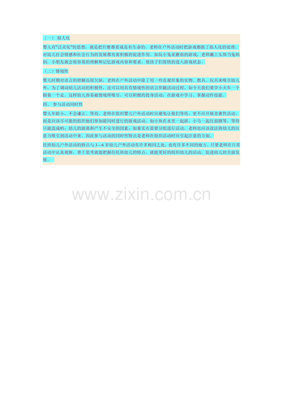 托班幼儿户外活动的特点及应注意的问题.doc_第2页