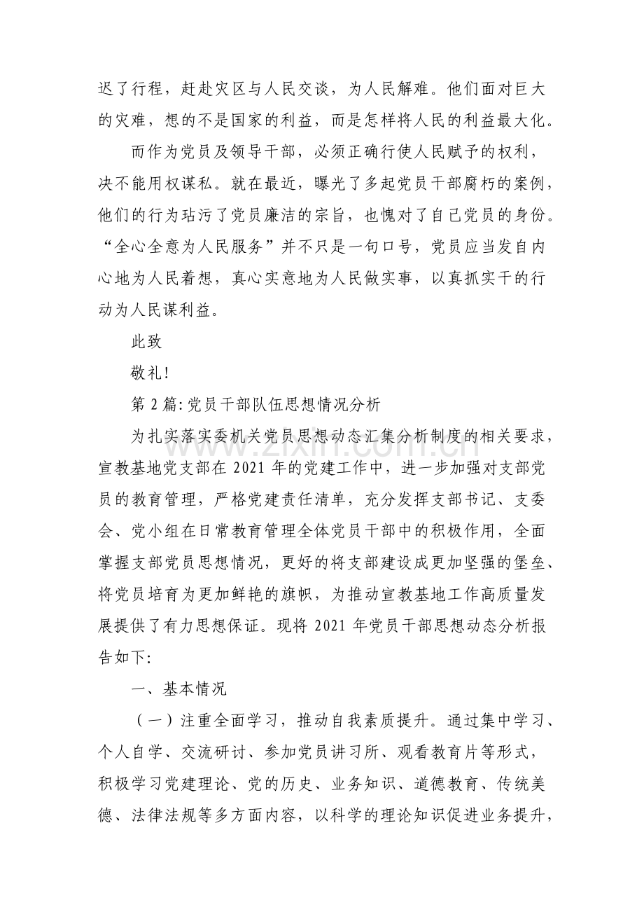 关于党员干部队伍思想情况分析【十四篇】.pdf_第2页