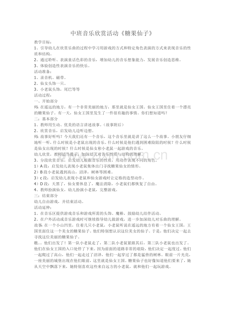 中班音乐欣赏活动《糖果仙子》.doc_第1页