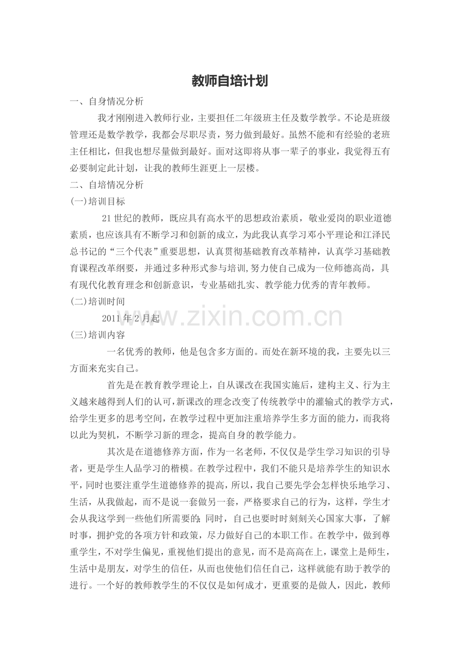 教师自培计划.doc_第1页