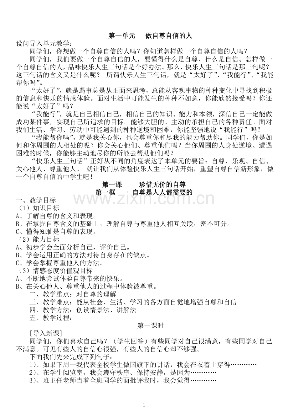 七年级思想品德下册全册教案_人教版.doc_第1页