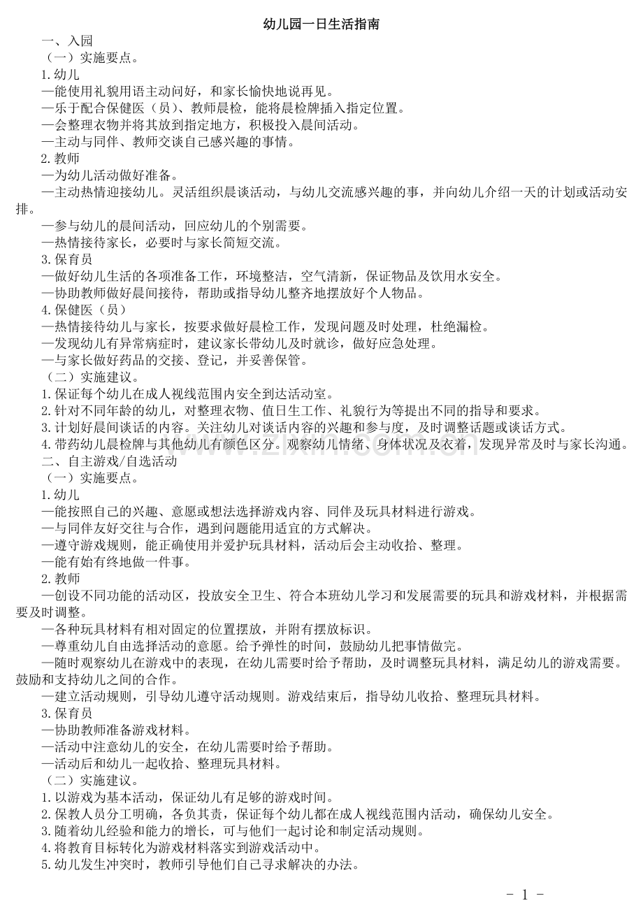 幼儿园一日生活指南.doc_第1页
