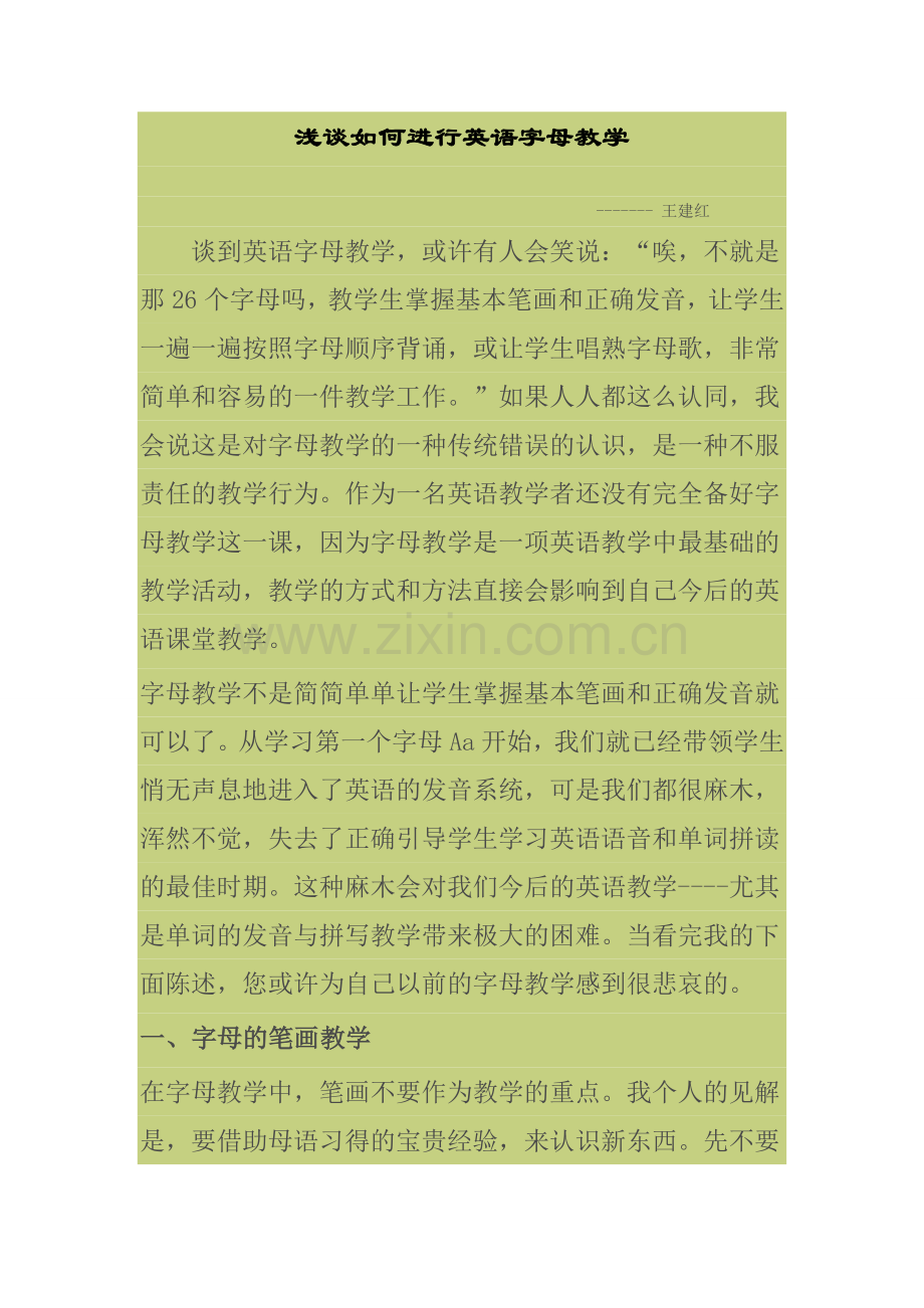 浅谈如何进行英语字母教学.doc_第1页