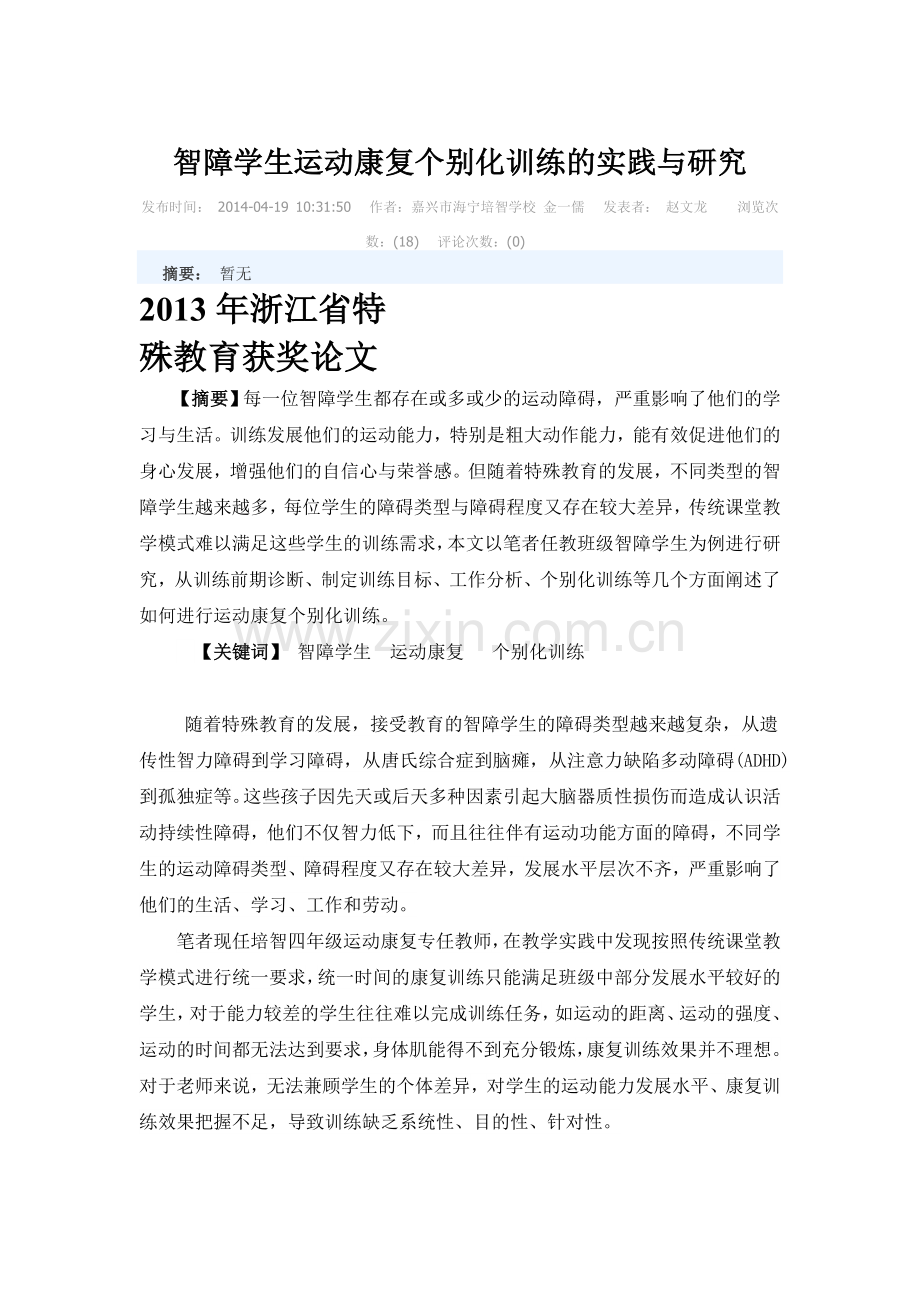 智障学生运动康复个别化训练的实践与研究.doc_第1页