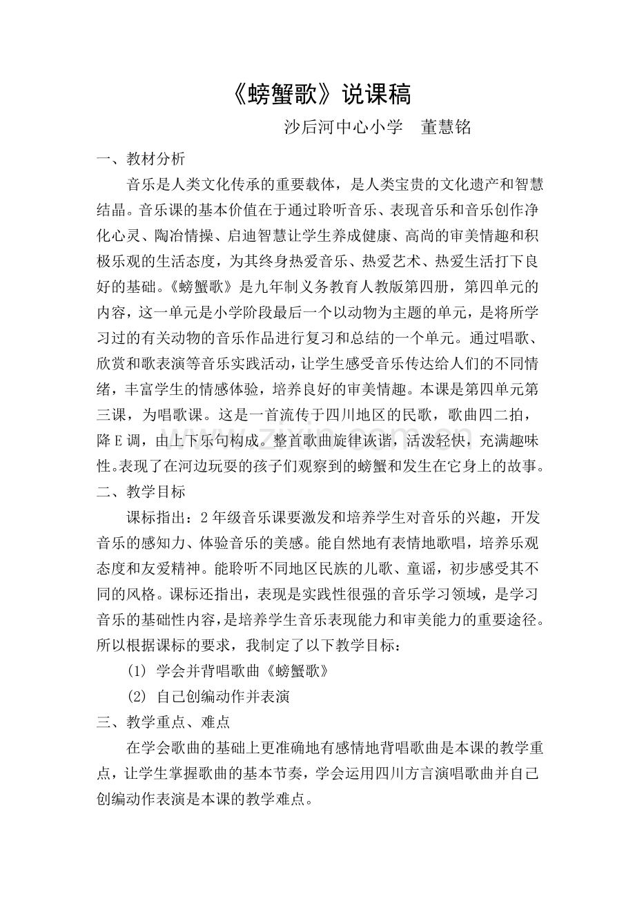《螃蟹歌》说课稿.doc_第1页