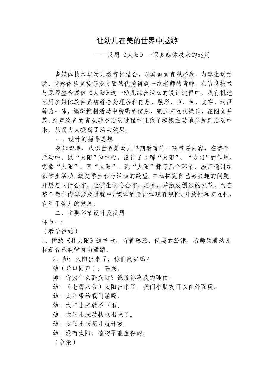 让幼儿在美的世界中遨游.doc_第1页