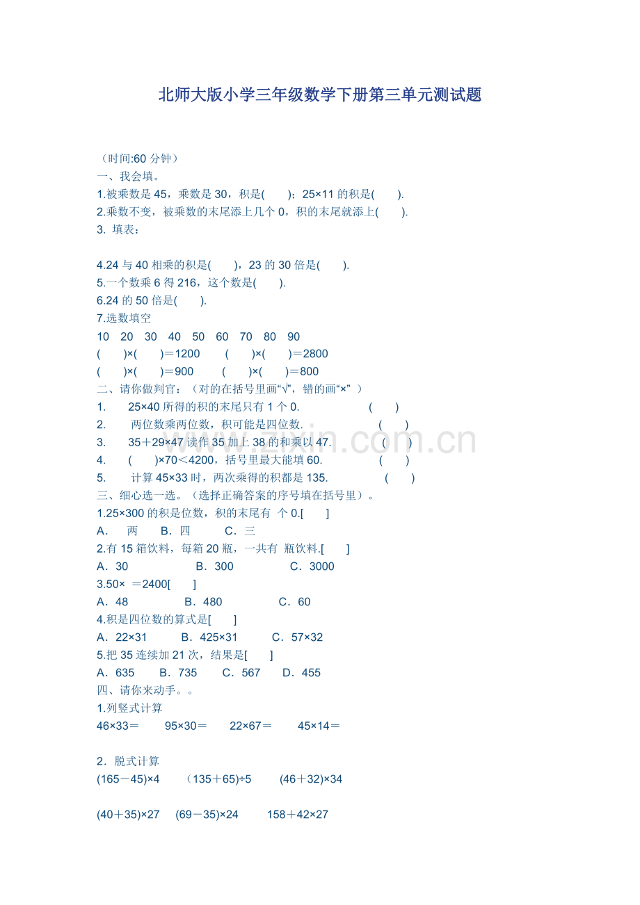 北师大版小学三年级数学下册第三单元测试题.doc_第1页