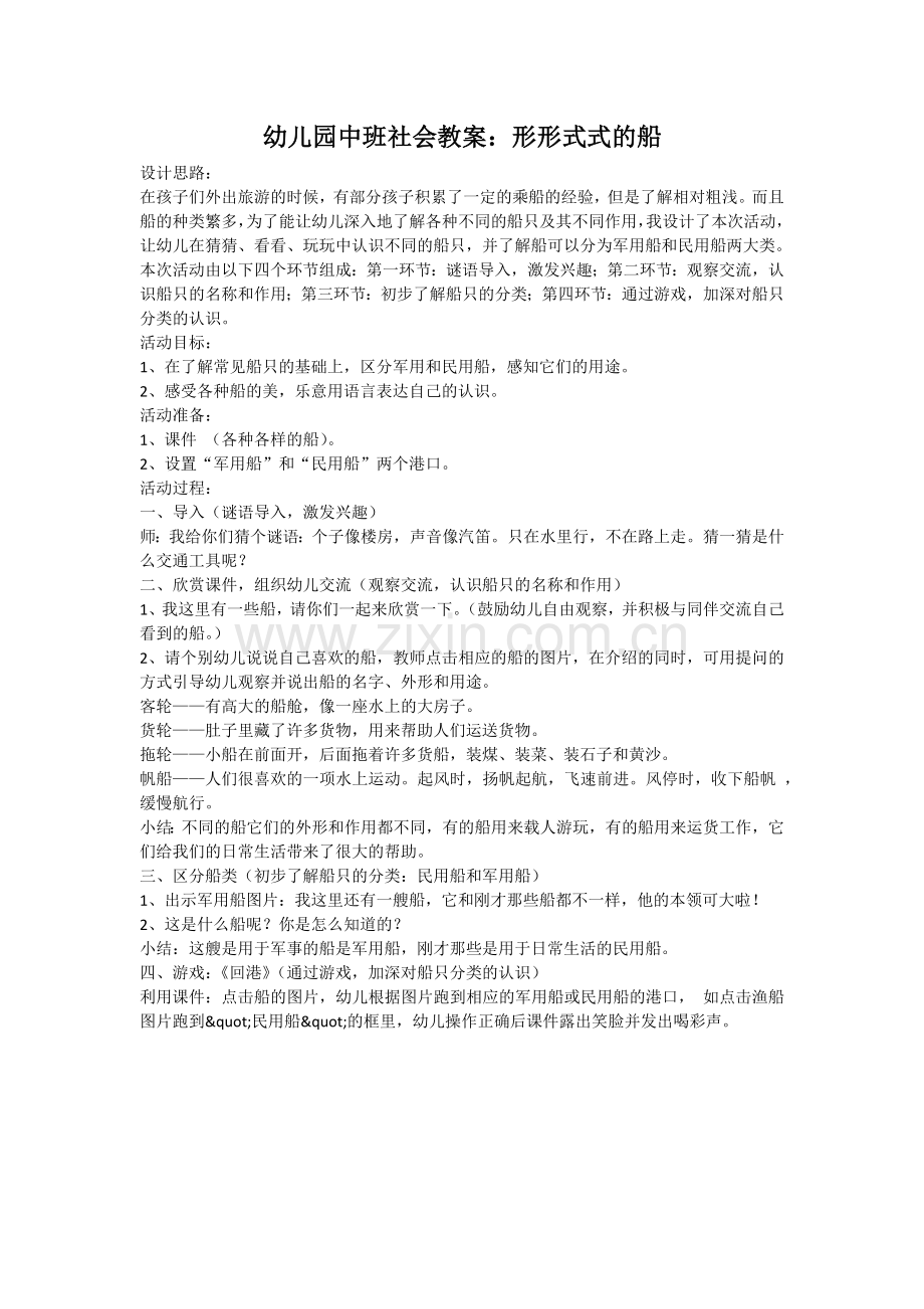 中班社会《形形式式的船》.docx_第1页