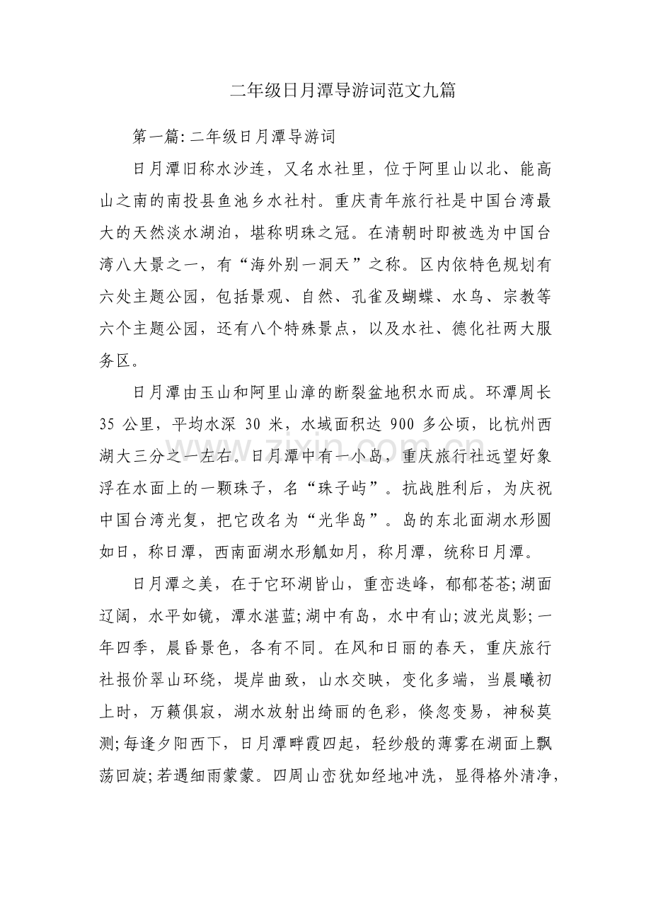 二年级日月潭导游词范文九篇.pdf_第1页