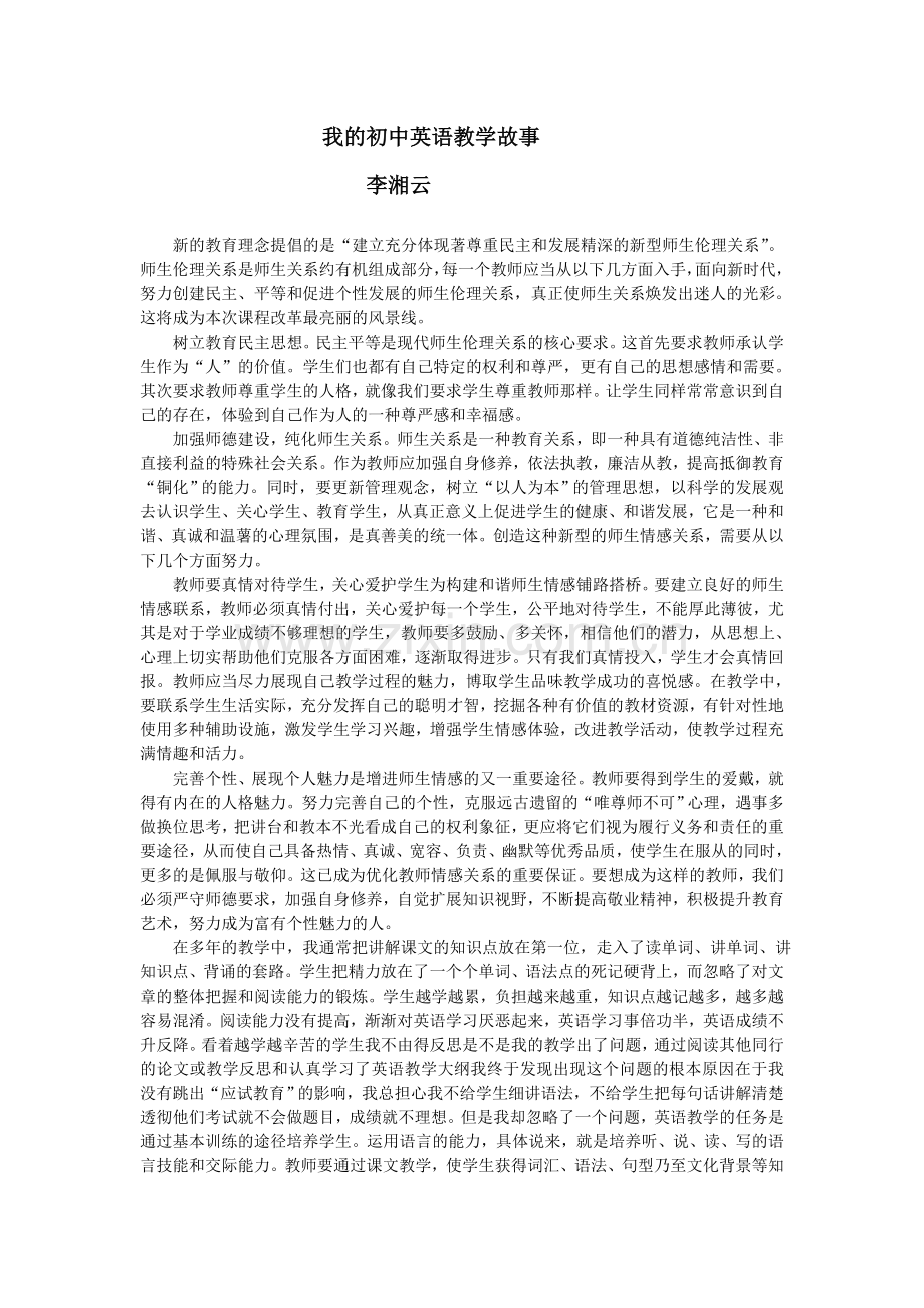 我的初中英语教学故事.doc_第1页