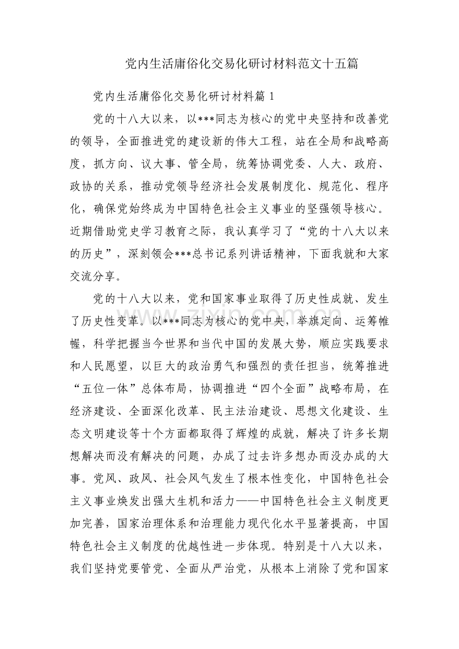 党内生活庸俗化交易化研讨材料范文十五篇.pdf_第1页