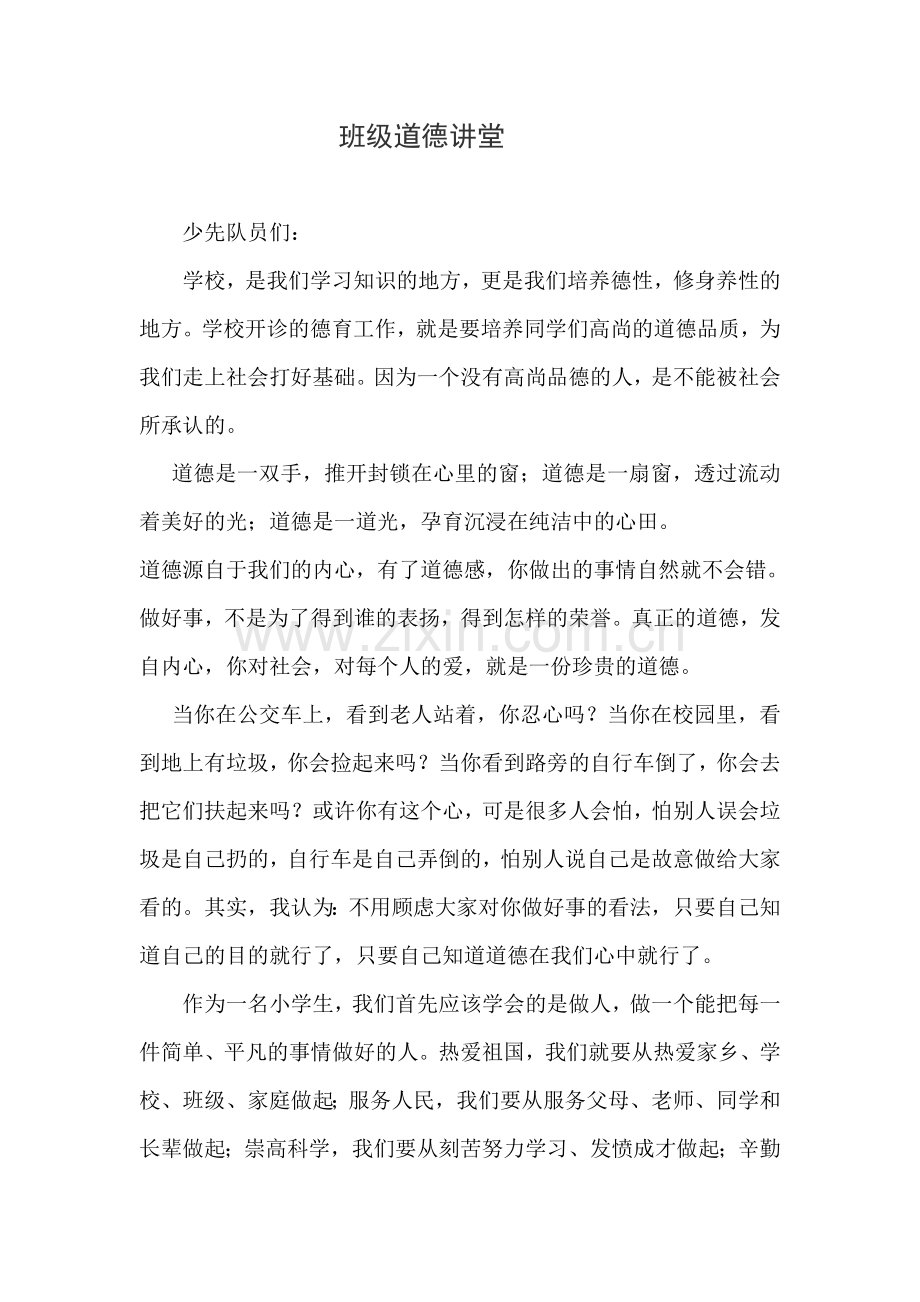 班级道德讲堂.doc_第1页