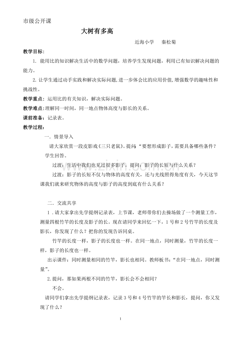 大树有多高教案新.doc_第1页